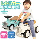 乗用玩具 足けり 1歳 車 おもちゃ クラシックカー レトロカー 自動車 乗り物 のりもの 完成品 外 屋外 外遊び 足こぎ バランス感覚 子ども 幼児 キッズ...