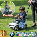 乗用玩具 BMW 足けり 手押し 2WAY BMW M5シリーズ BMW公認 正規ライセンス 舵取り プッシュバー付き 外車 自動車 乗り物 外 外遊び 足こぎ...