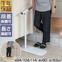 手すり 玄関 置くだけ 工事不要 手すり 長さ3段階 94cm/104cm/114cm 段差 斜め 角度調節 歩行補助手すり 上がり框 廊下 左右 片手すり 歩...