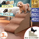 犬 階段 クッション ステップ なだらか ドッグステップ 3段 角丸 幅40cm 奥行60cm PVCカバー/コーデュロイカバー ペット クッション スロープ ...