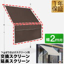 つっぱり日よけスクリーン用オプション 交換/延長スクリーン 幅2mサイズ用 サンシェード 屋外 UVカット 99% 撥水 スクリーン シェード 日除け 目隠し ...