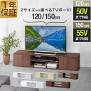 【6/1ワンダフルデー特価4,950円】 テレビ台 ローボード 扉付き 幅120cm/150cm 32型〜55型 ロータイプ テレビボード テレビラック 棚付き...