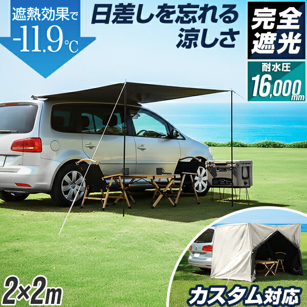 FIELDOOR カーサイドタープ 2m×2m 車 タープ カーサイドオーニング 完全遮光 PUコーティング 選べる標準/遮光タイプ スクエア型 吸盤フック/テントポール2本付 UVカット 遮熱 車中泊 キャンプ 日よけ 耐水圧16,000mm カーサイドテント 1年保証 ●[送料無料]