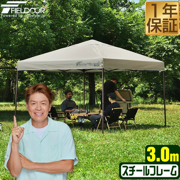 원터치 터프 텐트 3m×3m 튼튼 스틸 텐트 터프 300 3.0m 원터치 원터치 텐트 원터치 터프 대형 UV가공 발수 벤틸레이션 수납 백 첨부 차양 이벤트 아웃도어 캠프 바베큐 FIELDOOR ●[송료 무료]