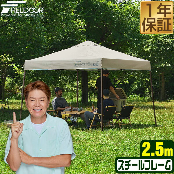 원터치 터프 텐트 2.5m × 2.5m 튼튼한 스틸 텐트 터프 250cm 원터치 원터치 텐트 원터치 터프 대형 UV 가공 발수 인공 호흡 수납 가방 포함 차양 이벤트 아웃도어 캠프 바베큐 FIELDOOR ●[송료 무료]