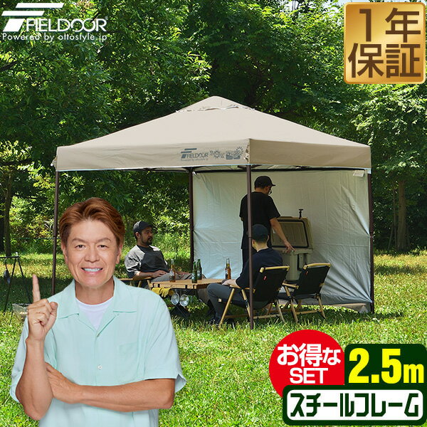 원터치 터프 텐트 2.5m×2.5m 사이드 시트 1장 첨부 횡막 세트 견고 스틸 텐트 터프 250cm 원터치 원터치 텐트 원터치 터프 대형 UV가공 발수 벤틸레이션 차양 이벤트 아웃도어 캠프 FIELDOOR ●[송료 무료
