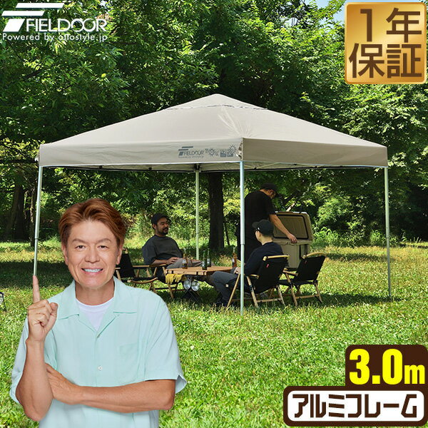 ワンタッチタープテント 3m×3m 軽量 アルミ テント タープ 300 3.0m ワンタッチ ワンタッチテント ワンタッチタープ 大型 UV加工 撥水 ベンチレーション 収納バッグ付 日よけ 軽い イベント アウトドア キャンプ バーベキュー FIELDOOR ●[送料無料]