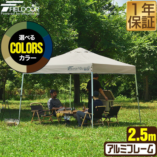 원터치 터프 텐트 2.5m × 2.5m 경량 알루미늄 텐트 터프 250cm 원터치 원터치 텐트 원터치 터프 대형 UV 가공 발수 환기 수납 가방 포함 차양 가벼운 이벤트 아웃도어 캠프 바베큐 FIELDOOR ●[송료 무료