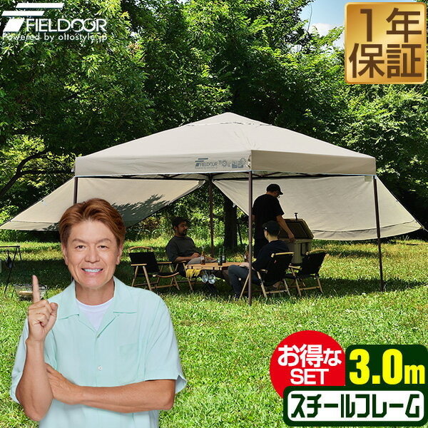 ワンタッチタープテント 3m×3m サイドシート2枚付 横幕セット 頑丈 スチール テント タープ 300 3.0m ワンタッチ ワンタッチテント ワンタッチタープ 大型 UV加工 撥水 ベンチレーション 日よけ イベント アウトドア キャンプ FIELDOOR ●[送料無料]