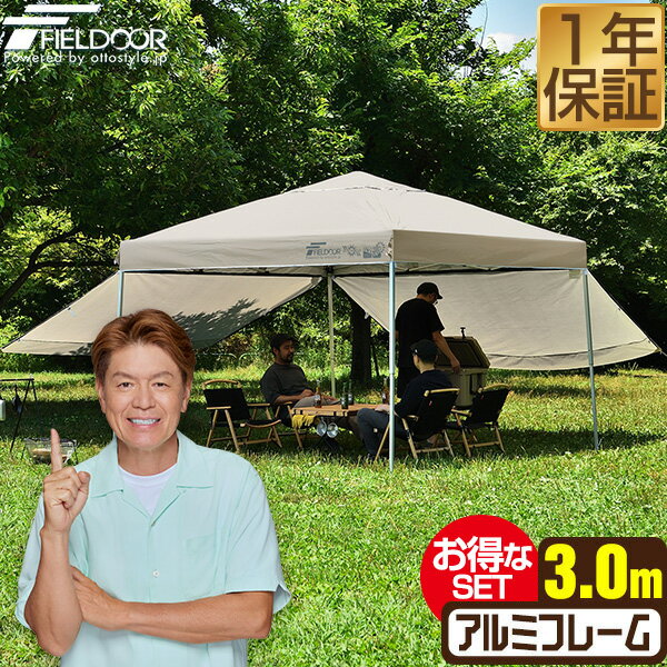 원터치 터프 텐트 3m×3m 사이드 시트 2장 첨부 횡막 세트 경량 알루미늄 텐트 터프 300 3.0m 원터치 원터치 텐트 원터치 터프 대형 UV 가공 발수 환기 차양 이벤트 아웃도어 캠프 FIELDOOR ●[송료 무료]