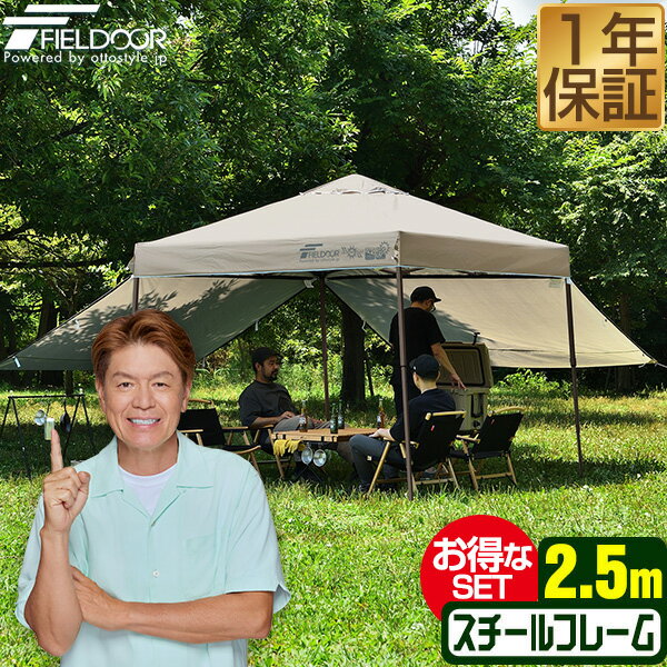 원터치 터프 텐트 2.5m×2.5m 사이드 시트 2장 첨부 횡막 세트 견고 스틸 텐트 터프 250cm 원터치 원터치 텐트 원터치 터프 대형 UV가공 발수 벤틸레이션 차양 이벤트 아웃도어 캠프 FIELDOOR ●[송료 무료