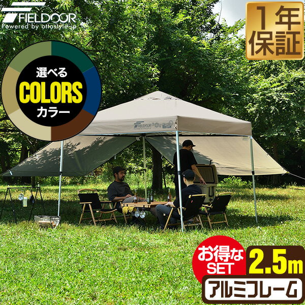 원터치 터프 텐트 2.5m×2.5m 사이드 시트 2장 첨부 횡막 세트 경량 알루미늄 텐트 터프 250cm 원터치 원터치 텐트 원터치 터프 대형 UV가공 발수 환기 차양 이벤트 아웃도어 캠프 FIELDOOR ●[송료 무료]