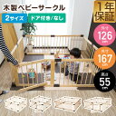 RiZKiZ ベビーサークル 木製 選べる 126cm/167cm ドア付き/ドアなし 8面セット 高さ55cm パーテーション プレイペン ベビーフェンス 赤...