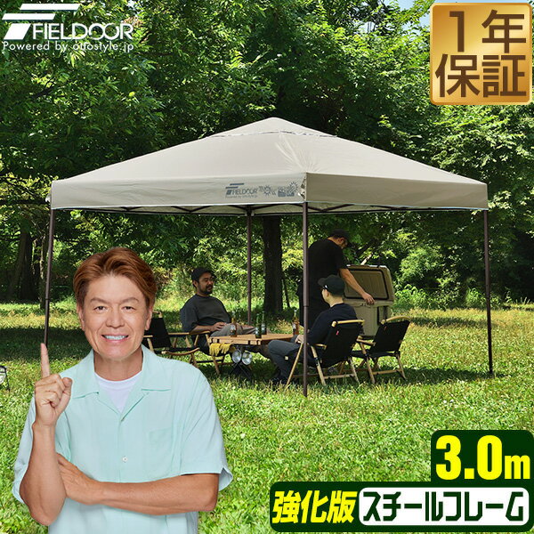 원터치 터프 텐트 3m×3m 스틸 강화판 프레임 텐트 터프 300 3.0m 원터치 원터치 텐트 원터치 터프 대형 UV가공 발수 벤틸레이션 수납 백 첨부 차양 이벤트 아웃도어 캠프 BBQ FIELDOOR ●[송료 무료]