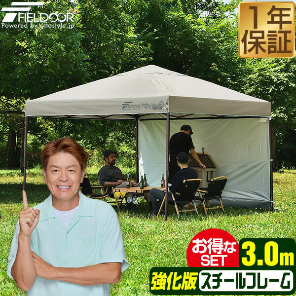 원터치 터프 텐트 사이드 시트 1장 첨부 횡막 세트 3 m×3 m 스틸 강화판 프레임 텐트 터프 300 3.0 m 원터치 원터치 텐트 원터치 터프 대형 UV 가공 발수 벤틸레이션 차양 이벤트 아웃도어 FIELDOOR ●[송료 무료]