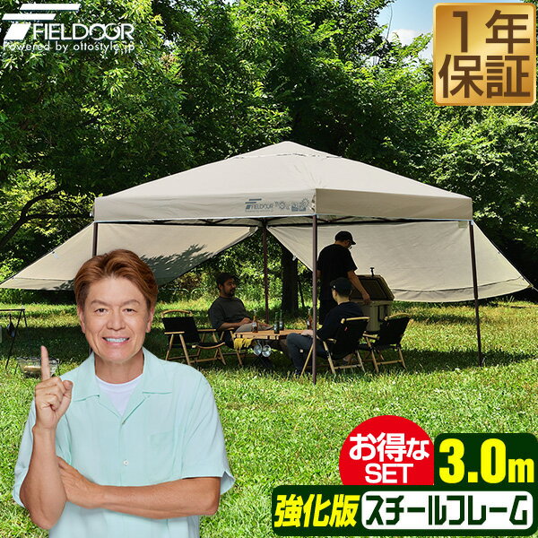 원터치 터프 텐트 사이드 시트 2장 첨부 횡막 세트 3 m×3 m 스틸 강화판 프레임 텐트 터프 300 3.0 m 원터치 원터치 텐트 원터치 터프 대형 UV 가공 발수 벤틸레이션 차양 이벤트 아웃도어 FIELDOOR ●[송료 무료]