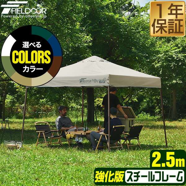 원터치 터프 텐트 2.5m×2.5m 스틸 강화판 프레임 텐트 터프 250cm 원터치 원터치 텐트 원터치 터프 대형 UV가공 발수 벤틸레이션 수납 백 첨부 차양 이벤트 아웃도어 캠프 BBQ FIELDOOR ●[송료 무료]