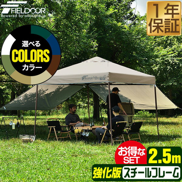 원터치 터프 텐트 사이드 시트 2장 첨부 횡막 세트 2.5m×2.5m 스틸 강화판 프레임 텐트 터프 250cm 원터치 원터치 텐트 원터치 터프 대형 UV가공 발수 벤틸레이션 차양 이벤트 아웃도어 FIELDOOR ●[무료우송]