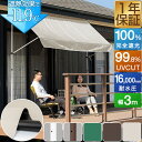 日よけシェード 幅3m つっぱり式 巻き上げ オーニング 選べる完全遮光/遮熱/UVカット/撥水 サンシェード 折りたたみ ベランダ 目隠し 物干し つっぱり日...