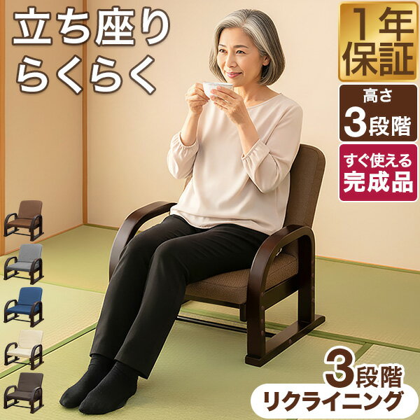 高座椅子 高齢者 リクライニング 肘掛け付き 完成品 立ち上がりやすい 座椅子 座面高さ調整 3段階 あぐら座椅子 正座 立ち座りサポート シニア リクライニングチェア 転倒防止 安定設計 腰痛 コンパクト 折りたたみ 和室 洋室 リビング 1年保証 ●[送料無料]