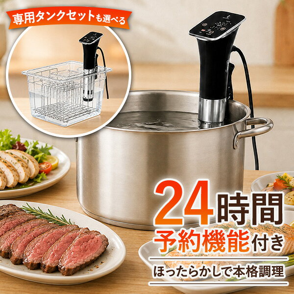 低温調理器 専用タンクセットも選べる 大容量 1100W 低温調理器具 低温調理機 低温調理 スロークッカー 25℃〜90℃ 0.1…