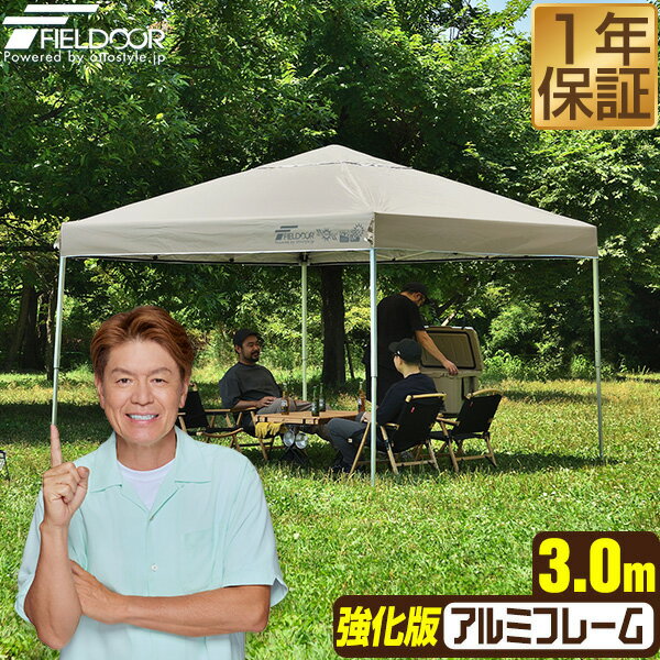 원터치 터프 텐트 3m×3m 경량 알루미늄 강화판 프레임 텐트 터프 300 3.0m 원터치 원터치 텐트 원터치 터프 대형 UV가공 발수 벤틸레이션 수납 백 첨부 차양 이벤트 아웃도어 캠프 BBQ FIELDOOR ●[송료 무료