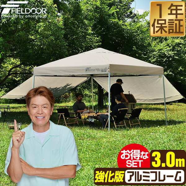 원터치 터프 텐트 사이드 시트 2장 첨부 횡막 세트 3m×3m 경량 알루미늄 강화판 프레임 텐트 터프 300 3.0m 원터치 원터치 텐트 원터치 터프 대형 UV 가공 발수 인공 호흡 이벤트 캠프 FIELDOOR ●[무료우송]