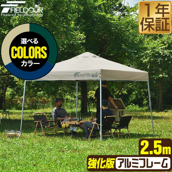 ワンタッチタープテント 2.5m×2.5m 軽量アルミ 強化版フレーム テント タープ 250cm ワンタッチ ワンタッチテント ワンタッチタープ 大型 UV加工 撥水 ベンチレーション 収納バッグ付 日よけ イベント アウトドア キャンプ BBQ FIELDOOR ●[送料無料]