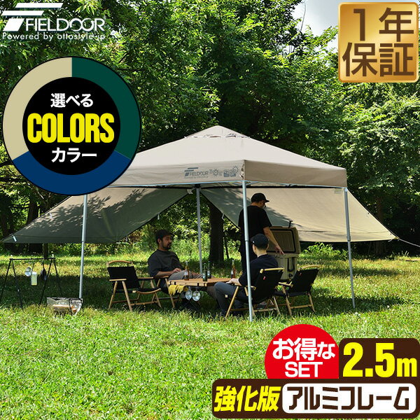 원터치 터프 텐트 사이드 시트 2장 첨부 횡막 세트 2.5m×2.5m 경량 알루미늄 강화판 프레임 텐트 터프 250cm 원터치 원터치 텐트 원터치 터프 대형 UV가공 발수 인공 호흡 이벤트 캠프 FIELDOOR ●[무료우송]