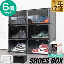 シューズボックス 6個セット 横型 ディスプレイシューズボックス 幅36cm シューズケース コレクションケース 扉付き マグネット おしゃれ インテリア 収納...