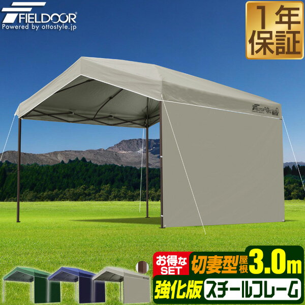 樂天商城 - ワンタッチタープテント サイドシート1枚付き 横幕セット 3m×3m 三角 切妻屋根 頑丈 スチール 強化フレーム テント タープ 3.0m 300cm ワンタッチテント ワンタッチタープ UV加工 撥水 日よけ 切妻型タープテント FIELDOOR ●[送料無料]