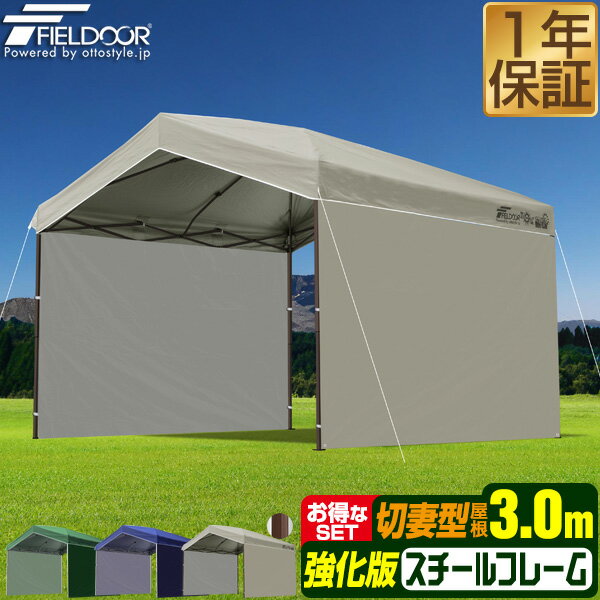 樂天商城 - ワンタッチタープテント サイドシート2枚付き 横幕セット 3m×3m 三角 切妻屋根 頑丈 スチール 強化フレーム テント タープ 3.0m 300cm ワンタッチテント ワンタッチタープ UV加工 撥水 日よけ 切妻型タープテント FIELDOOR ●[送料無料]