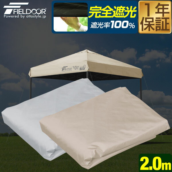 FIELDOOR ワンタッチタープテント専用 交換トップカバー 2m×2mサイズ 200cm 遮光/