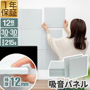 吸音パネル 吸音材 30×30cm 12枚セット ウォールパネル 防音パネル 防音 スクエア 賃貸 おしゃれ 白 DIY 簡単 貼るだけ 模様替え 壁材 騒音 ...