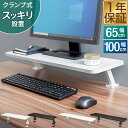 モニター台 モニタースタンド 机上台 クランプ式 固定 選べる 幅65cm/100cm 奥行26cm×高さ13cm ワイド 卓上 キーボード収納 PC台 パソコ...