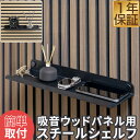吸音ウッドパネル 専用ウォールシェルフ 40cm 1枚 飾り棚 ウォールデコ 壁面 防音ボード ウッドパネル用 追加オプション ディスプレイシェルフ スチール棚...