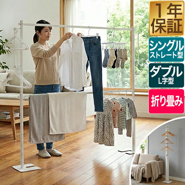 物干し 室内 折り畳み室内物干し シングル/ L字ダブル コンパクト スリム ハンガーラック 省スペース 大容量 1連/2連 折りたたみ 部屋干し 室内干し 物干しスタンド 物干しラック ハンガー 物干し竿 洗濯物干し おしゃれ 組み立て簡単 1年保証 ●[送料無料]
