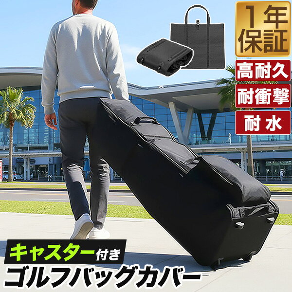 [モニター限定価格]FIELDOOR ゴルフバッグ カバー キャスター付き トラベルカバー 130cm 9.5型 48インチ対応 折りたたみ キャ...