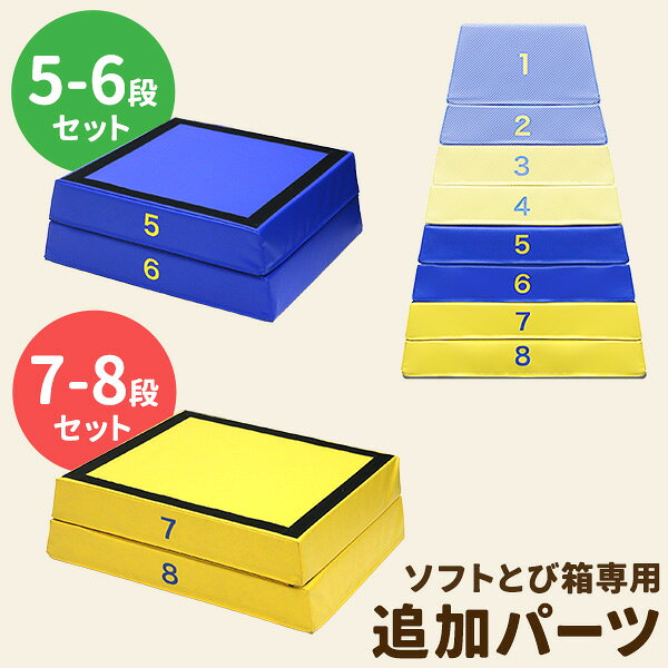 RiZKiZ 跳び箱 ソフト跳び箱 専用追加パーツ 追加5ー6段 7-8段セット 飛び箱 とび箱 子供 幼児 家庭用 自宅用 室内 室内遊具 ソフト遊具 運動遊具 保育園 幼稚園 小学生 体育 体操 練習 ※追加段パーツのみ、跳び箱本体別売 1年保証 ●[送料無料]