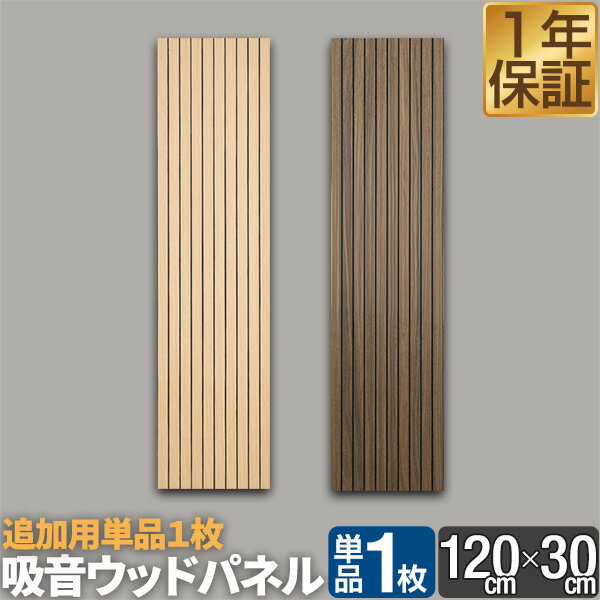 樂天商城 - 吸音パネル ウッドパネル 壁 壁貼り 120cm×30cm 1枚単品 防音パネル 木製 吸音材 防音シート 壁材 DIY おしゃれ インテリア 壁面装飾 リビング 寝室 はがせる 簡単 賃貸OK 軽量 騒音対策 吸音ボード ウォールパネル 木目 北欧 モダン 1年保証 ●[送料無料]