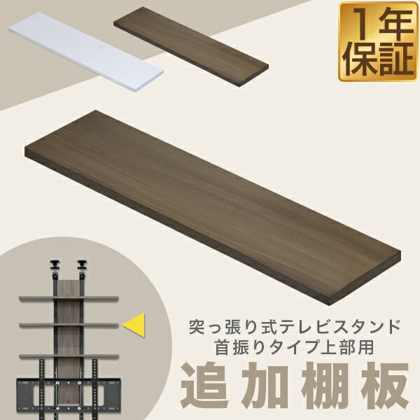 樂天商城 - 突っ張り式テレビスタンド/首振りタイプ 専用オプション 追加上部棚板 幅60×奥行15cm 1枚 テレビスタンド 追加パーツ 部品 オプション ※棚板のみ、テレビスタンド本体別売 1年保証 ●[送料無料]