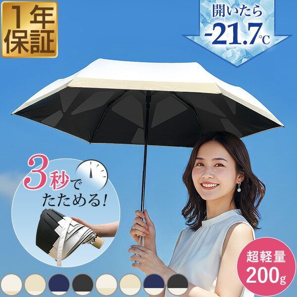 完全遮光 折りたたみ日傘 形状記憶 3秒でたためる レディース 遮熱 最大-21.7℃ UVカット率100％ UPF50+ 晴雨兼用 軽量 200g 6本骨 撥水 コンパクト 三つ折り 手開き 紫外線 熱中症対策 通勤 通学 旅行 おしゃれ フェミニン 大人かわいい 1年保証 ●[送料無料]