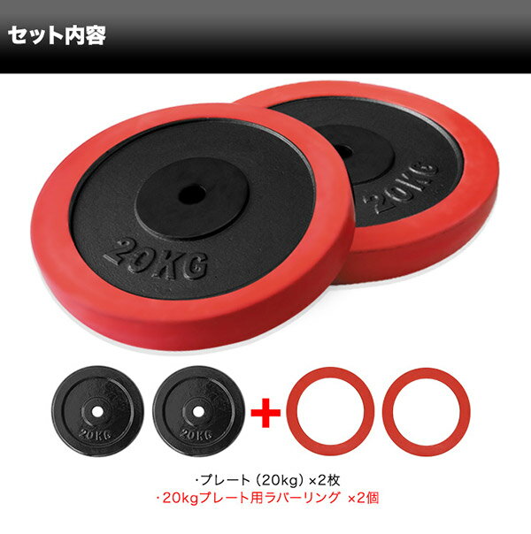 1年保証 バーベル 用 プレート 20kg 2個セット ブラックアイアン + ラバーリング 付き 追加プレート 追加 ダンベルプレート バーベルシャフト 用 ダンベル ラバーダンベル 筋トレ トレーニング 交換 パーツ オプション 計40kg ●[送料無料][あす楽]
