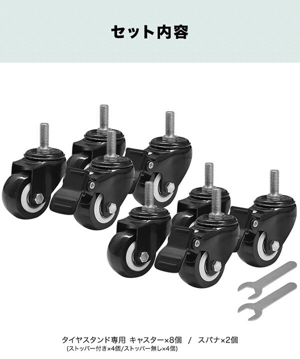 1年保証 タイヤスタンド用 キャスター8個セット スパナ付 タイヤスタンド スリムタイプに最適な専用キャスター8個セット！タイヤラック タイヤ収納 ラック タイヤ 収納 置き場 物置 ガレージ ●[送料無料]