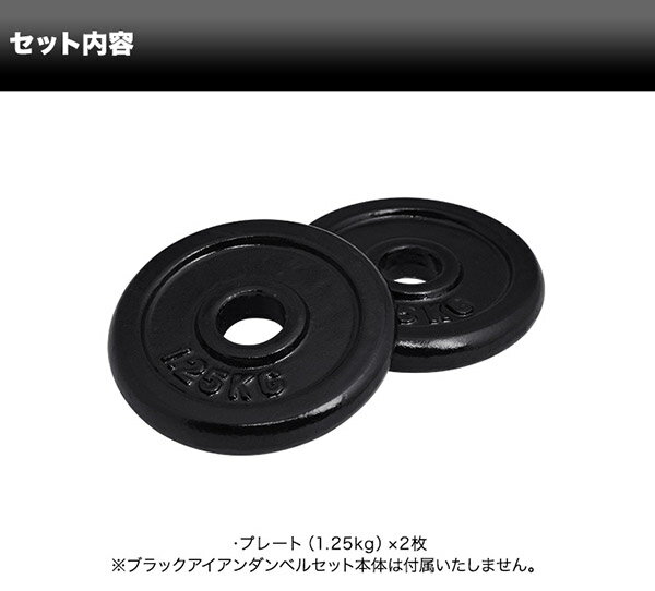 1年保証 ダンベル バーベル 用 プレート 1.25kg 2個セット ブラックアイアン 追加プレート 追加 ダンベルプレート バーベルシャフト 用 アイアンダンベル 筋トレ トレーニング 重り 交換 パーツ カスタマイズ オプション 計2.5kg ●[送料無料][あす楽]