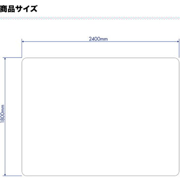 【法人のみ無料配送】〈1年保証〉PVC製 クリア ダイニングマット 180×240cm 1.5mm厚 ダイニングカーペット ダイニングラグ クリアマット 透明マット 240cm キッチンマット 下敷きマット フロアマット カット 床暖房 防水 撥水 おしゃれ【個人宅配送は＋2000円】