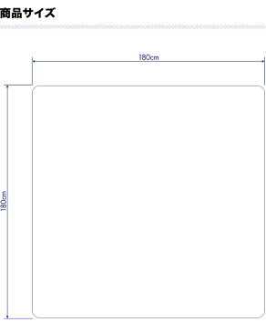 【法人のみ無料配送】〈1年保証〉PVC製 クリア ダイニングマット 180×180cm 1.5mm厚 ダイニングカーペット ダイニングラグ クリアマット 透明マット 180cm キッチンマット 下敷きマット フロアマット カット 床暖房 防水 撥水【個人宅配送は＋2000円】