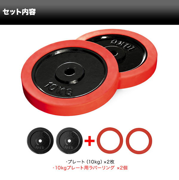 1年保証 バーベル 用 プレート 10kg 2個セット ブラックアイアン + ラバーリング 付き 追加プレート 追加 ダンベルプレート バーベルシャフト 用 ダンベル ラバーダンベル 筋トレ トレーニング 交換 パーツ オプション 計20kg ●[送料無料]