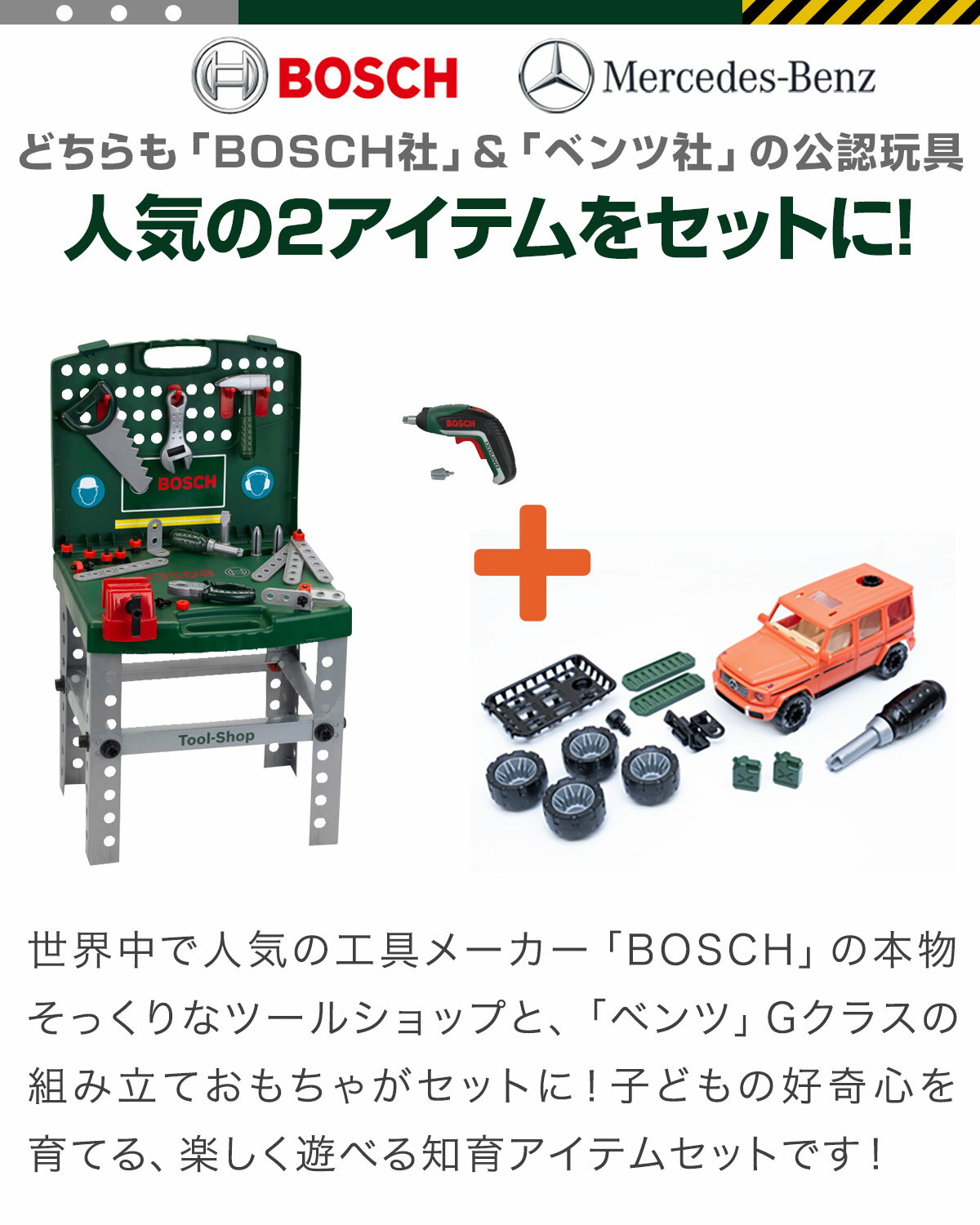 おもちゃ 車＆工具セット BOSCH ボッシュ 大工さん 電動ドライバー ドリル ネジ ミニワークセンター / 組み立て ミニカー ベンツ G-Class メルセデス社公認 正規ライセンス お買得セット 知育玩具 組立て玩具 DIY 工具 分解 子供 3歳〜 1年保証 ●[送料無料] 3