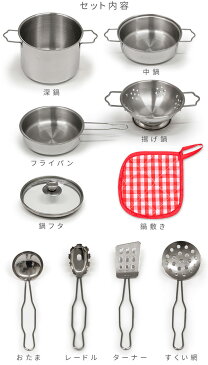 1年保証 ままごと おままごと 調理器具 セット ステンレス製 鍋 フライパン なべ ナベ キッチン 金属 おままごと 台所 ままごとセット おもちゃ 知育玩具 ダイニング リビング 誕生日 クリスマス クッキングトイ ●[送料無料]